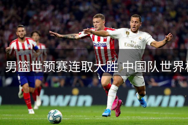 男篮世预赛连取大胜 中国队世界杯门票在望
